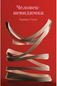 Уэллс Г.Дж. Человек-невидимка