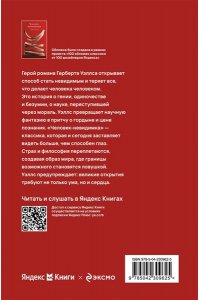 Уэллс Г.Дж. Человек-невидимка