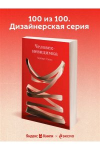 Уэллс Г.Дж. Человек-невидимка