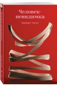 Уэллс Г.Дж. Человек-невидимка