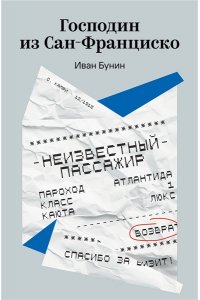 Бунин И.А. Господин из Сан-Франциско