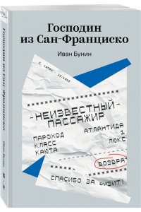 Бунин И.А. Господин из Сан-Франциско