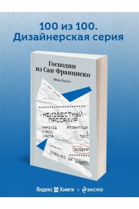 Бунин И.А. Господин из Сан-Франциско