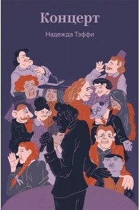 Тэффи Н.А. Концерт