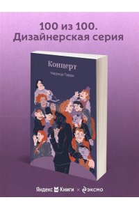 Тэффи Н.А. Концерт