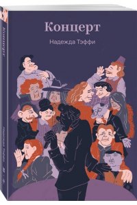 Тэффи Н.А. Концерт
