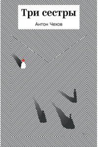 Чехов А.П. Три сестры