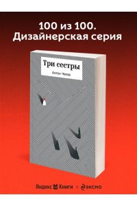 Чехов А.П. Три сестры