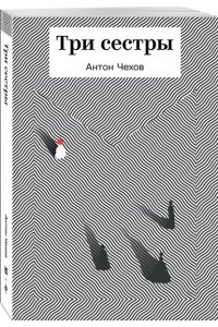 Чехов А.П. Три сестры