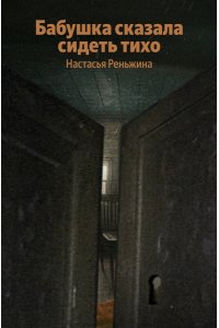 Реньжина Н. Бабушка сказала сидеть тихо