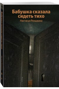 Реньжина Н. Бабушка сказала сидеть тихо