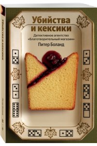 Боланд П. Убийства и кексики. Детективное агентство ?Благотворительный магазин? (#1)