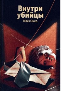 Омер М. Внутри убийцы (#1)