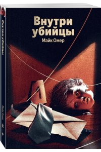 Омер М. Внутри убийцы (#1)