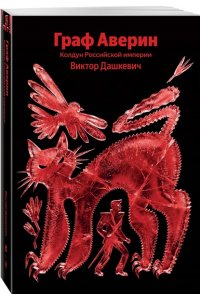 Дашкевич В. Граф Аверин. Колдун Российской империи (#1)