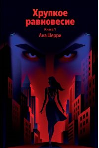 Шерри А. Хрупкое равновесие. Книга 1