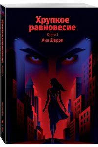 Шерри А. Хрупкое равновесие. Книга 1
