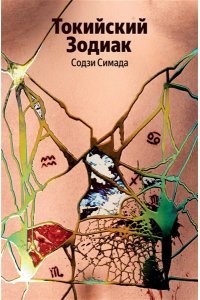 Симада С. Токийский Зодиак