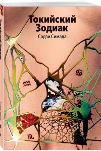 Симада С. Токийский Зодиак