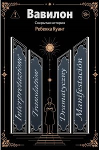 Куанг Р. Вавилон. Сокрытая история