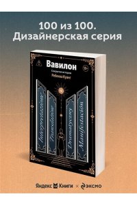 Куанг Р. Вавилон. Сокрытая история