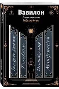 Куанг Р. Вавилон. Сокрытая история