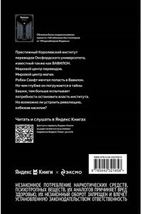 Куанг Р. Вавилон. Сокрытая история
