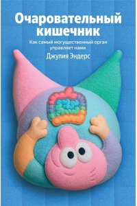 Эндерс Д. Очаровательный кишечник. Как самый могущественный орган управляет нами (100 обложек)