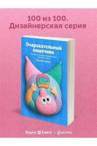 Эндерс Д. Очаровательный кишечник. Как самый могущественный орган управляет нами (100 обложек)
