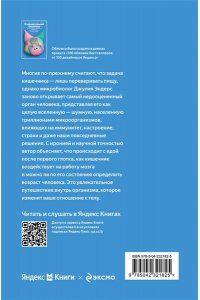 Эндерс Д. Очаровательный кишечник. Как самый могущественный орган управляет нами (100 обложек)