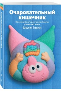 Эндерс Д. Очаровательный кишечник. Как самый могущественный орган управляет нами (100 обложек)