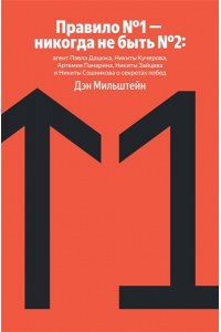 Мильштейн Д. Правило №1 - никогда не быть №2: агент Павла Дацюка, Никиты Кучерова, Артемия Панарина, Никиты Зайцева и Никиты Сошникова о секретах побед
