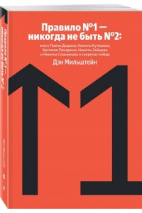 Мильштейн Д. Правило №1 - никогда не быть №2: агент Павла Дацюка, Никиты Кучерова, Артемия Панарина, Никиты Зайцева и Никиты Сошникова о секретах побед