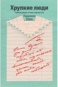 Пирумова Ю. Хрупкие люди. Почему нарциссизм - это не порок, а особенность, с которой можно научиться жить (100 обложек)