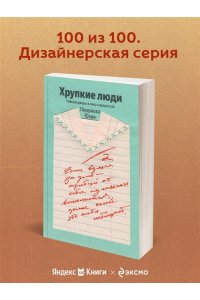 Пирумова Ю. Хрупкие люди. Почему нарциссизм - это не порок, а особенность, с которой можно научиться жить (100 обложек)