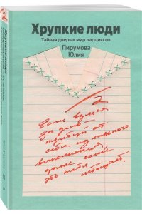 Пирумова Ю. Хрупкие люди. Почему нарциссизм - это не порок, а особенность, с которой можно научиться жить (100 обложек)
