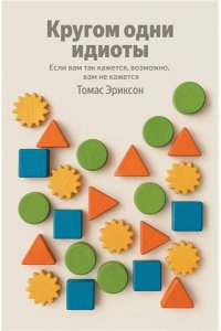 Эриксон Т. Кругом одни идиоты. Если вам так кажется, возможно, вам не кажется (100 обложек)