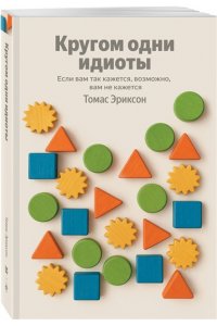 Эриксон Т. Кругом одни идиоты. Если вам так кажется, возможно, вам не кажется (100 обложек)
