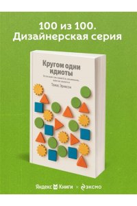 Эриксон Т. Кругом одни идиоты. Если вам так кажется, возможно, вам не кажется (100 обложек)