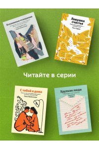 Эриксон Т. Кругом одни идиоты. Если вам так кажется, возможно, вам не кажется (100 обложек)