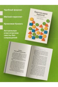 Эриксон Т. Кругом одни идиоты. Если вам так кажется, возможно, вам не кажется (100 обложек)