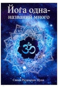 Йога одна - названий много