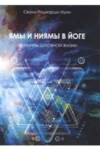 Ямы и ниямы в йоге. 2-е изд. Принципы духовной жизни