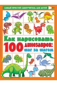 Дмитриева В.Г. Как нарисовать 100 динозавров: шаг за шагом