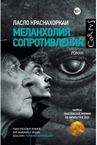 Краснахоркаи Л. Меланхолия сопротивления
