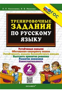 Николаева Л.П., Иванова И.В. 5000. ТРЕНИРОВОЧНЫЕ ЗАДАНИЯ ПО РУССКОМУ ЯЗЫКУ. 2 КЛАСС. ФГОС НОВЫЙ