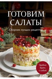 <не указано> Готовим салаты. Сборник лучших рецептов