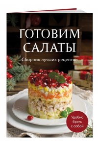 <не указано> Готовим салаты. Сборник лучших рецептов