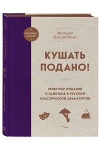 Похлебкин В.В. Кушать подано! Репертуар кушаний и напитков в русской классической драматургии