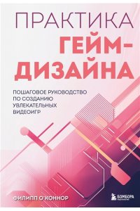 О'Коннор Ф. Практика гейм-дизайна. Пошаговое руководство по созданию увлекательных видеоигр